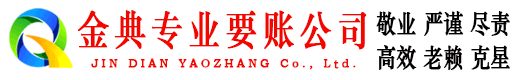 延安金典讨债公司